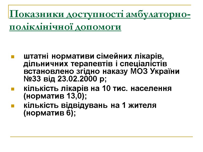 Показники доступності амбулаторно-поліклінічної допомоги штатні нормативи сімейних лікарів, дільничних терапевтів і спеціалістів встановлено згідно